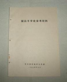 儒法斗争史参考材料