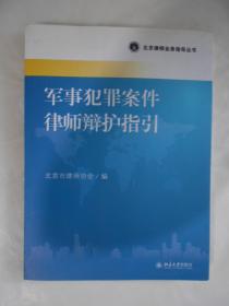 北京律师业务指导丛书：军事犯罪案件律师辩护指引