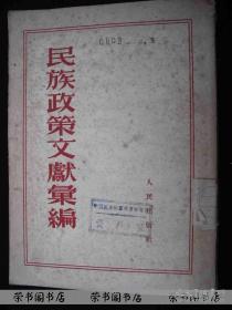 1953年出版的的----红色文献---【【民族政策文献汇编】】有多名领导人文章----稀少