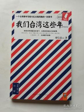 我们台湾这些年：一个台湾青年写给13亿大陆同胞的一封家书