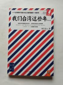 我们台湾这些年：一个台湾青年写给13亿大陆同胞的一封家书