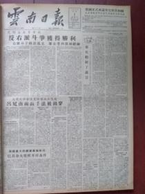 云南日报1957年8月4日（反右运动）昆明高校右派分子王士魁张其濬秦瓒李德家陈复光黄震，苗仲华王志坚时寸光，兰端模，马名海吴文懿遭到批判，吕冕南两面手法被揭穿，郭景贤的反动言论破产，李光溥丑恶面貌暴露无余，谭宝珠与右派分子丈夫蓝芒划清界限，吴文懿的母亲劝儿子悔过改正，吴文懿的姐姐警告弟弟回头，苗仲华是个什么人，彭子冈堕落与右派分子同流合污，章罗联盟各地代理人被揭发，邮电部发行建军节纪念邮票