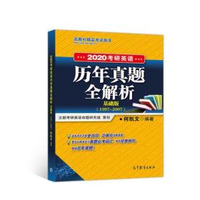 2020考研英语历年真题全解析（基础版）（1997—2007）