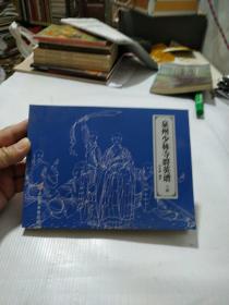 泉州少林寺群英谱(下册)
