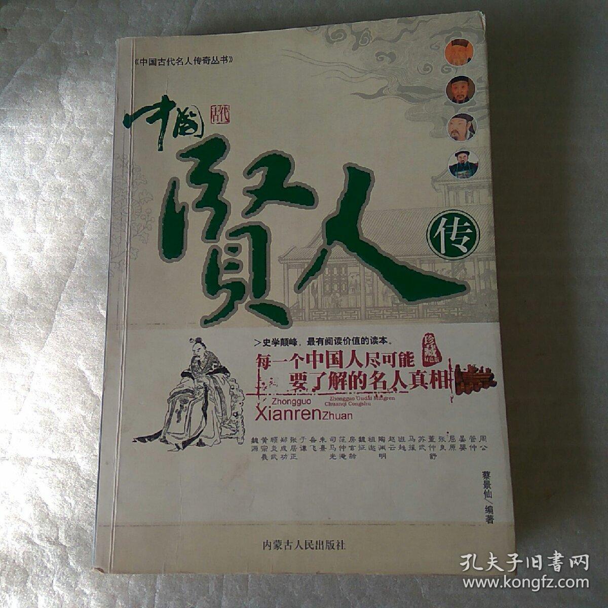 中国贤人传