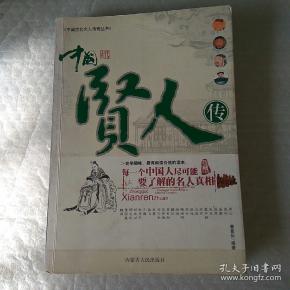 中国贤人传