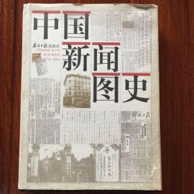 中国新闻图史