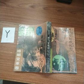 亞當(dāng)夏娃世紀(jì)行
