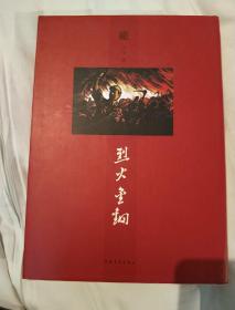 烈火金刚