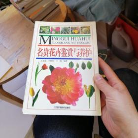 名贵花卉鉴赏与养护