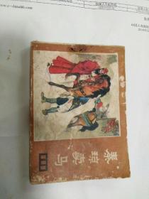 连环画，秦琼卖马说唐之二，张自启等绘画82年一版一印。包邮