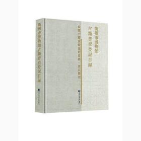 衢州市博物馆古籍普查登记目录（16开精装 全一册）