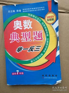 奥数典型举一反三：初中7年级（全新版）