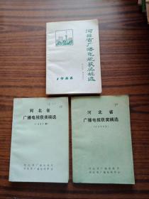 河北省广播电视获奖稿选（1986&1987&1989年 3本合售）