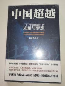 中国超越 一个“文明型国家”的光荣与梦想（未开封）