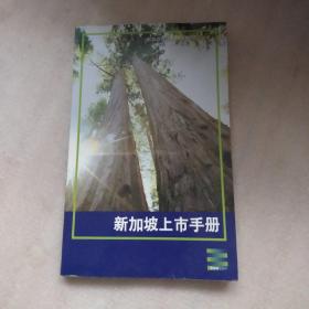 （新加坡经贸投资指南）新加坡上市手册（正版现货 当天发货）新加坡交易所主编 / 中国财政经济出版社 / 2006-12 / 平装