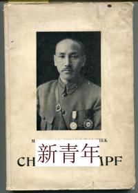 稀缺，蒋介石著《 中国人的奋斗， 和平与战争 》  约1940年出版，精装。