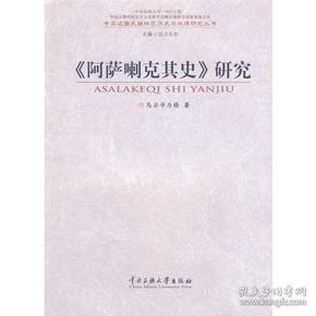 《阿萨喇克其史》研究：中国边疆民族地区历史与地理研究丛书