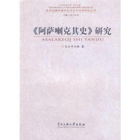 《阿萨喇克其史》研究：中国边疆民族地区历史与地理研究丛书