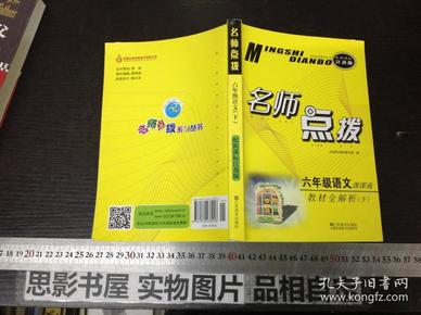 17春6年级语文(下)(新课标江苏版)课课通.教材全解析-名师点拨