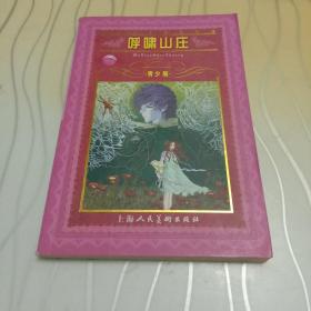 世界文学名著宝库：呼啸山庄（青少版）彩色插图 正版