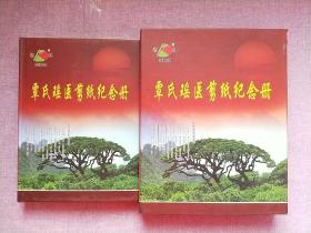 覃氏瑶医剪纸纪念册 （精装+盒套）