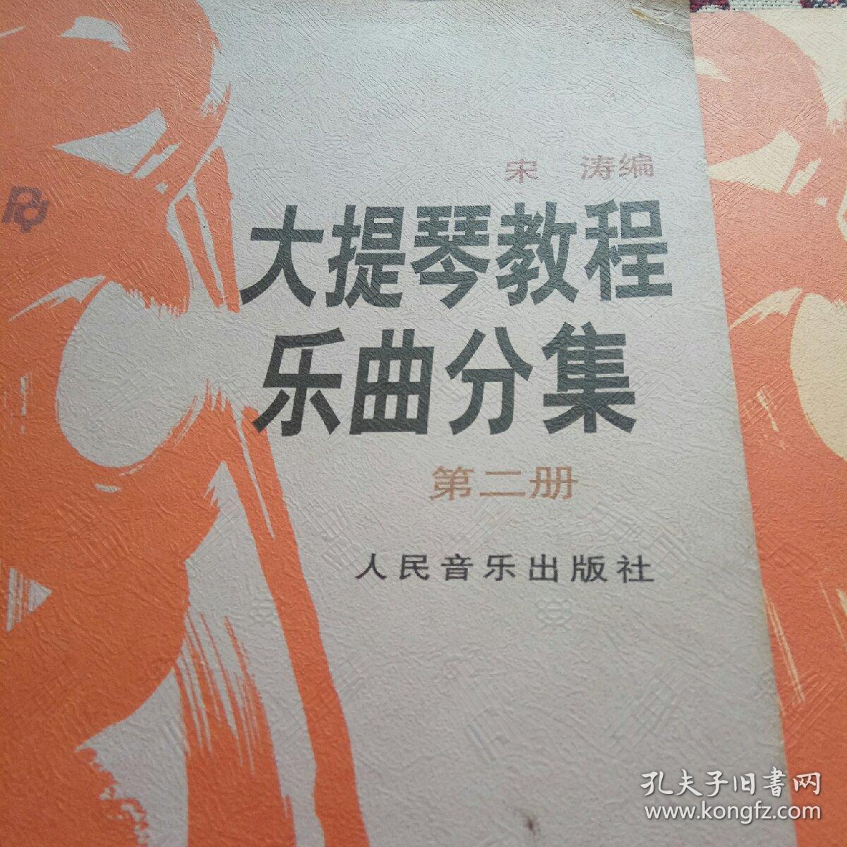 大提琴教程乐曲分集(第一册、第二册)