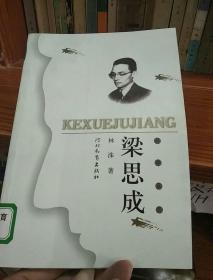 科学巨匠，梁思成