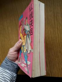 东方玉 武侠: 红线侠侣 上下全套 [1993年一版一印10000套]