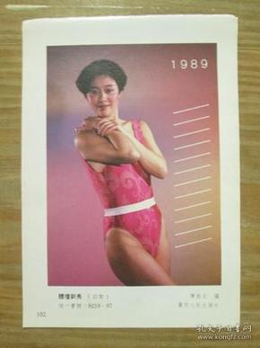 年画缩样散页画一张：1989年年历画（体坛新秀）