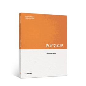 马工程教材 教育学原理 项贤明 高等教育出版社2024年广东专升本