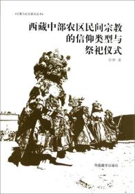 西藏中部农区民间宗教的信仰类型与祭祀仪式