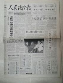 1998年8月19日《人民法院报》（新闻工作者维权委员会在京成立）