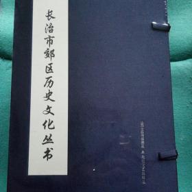 长治市郊区历史文化丛书