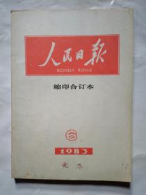 人民日报(缩印合订本)1983年第3-12月.16开