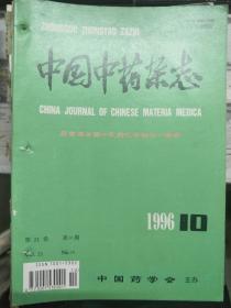 《中国中药杂志 1996 10》 中药天门冬类的本草考证、毛细管-电泳法测定麻黄中生物碱的含量、中药中有机氯农药残留量的研究、......