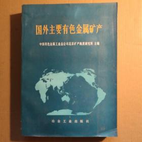 国外主要有色金属矿产 【 正版品新 一版一印 印数3100 实拍如图 】