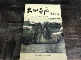 嘉州南庭作品选（李琼久 山水，黄仲新，李忠纯，吴耀，何兆明，卜敬恒作品选）