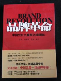 品牌革命――中国凭什么赢得全球尊敬？