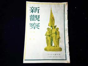 新观察 样本 (1951年第三卷1-9期校样本,合订本)