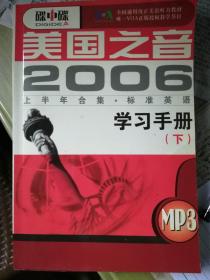 美国之音2006上半年合集 标准英语 学习手册（下）