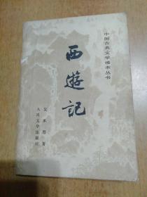 中国古典文学读本丛书：西游记(上中下册)