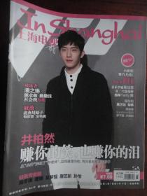 (新)上海电视周刊2018-5A周刊封面井柏然封底 S-1465