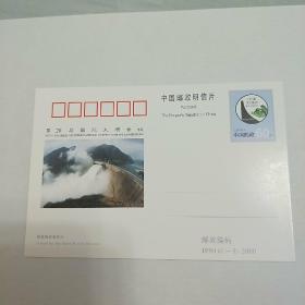 明信片。第20届国际大坝会议。国家邮政局发行。