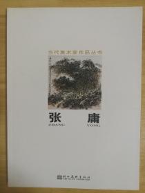 当代美术家作品丛书  张庸