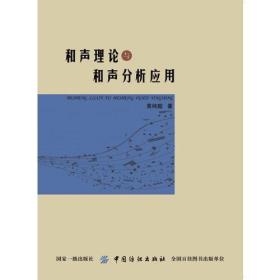 和声理论与和声分析应用