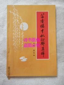 芸香楼中秋征联集锦——蓝凤翔主编