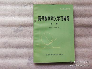 高等数学讲义学习辅导【上册】