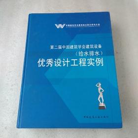 第二届中国建筑学会建筑设备(给水排水)优秀设计工程实例【品如图，书角有轻微伤】