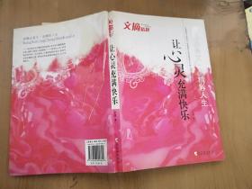 让心灵充满快乐.